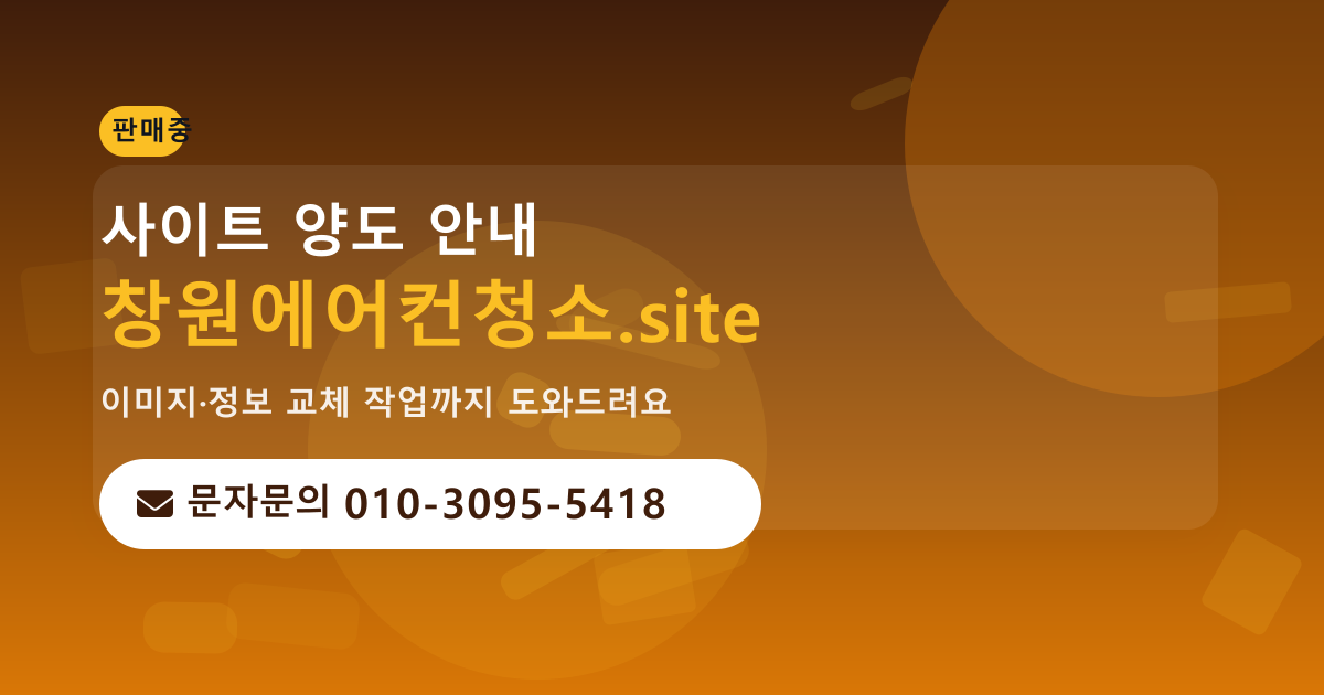 사이트 양도 안내 · 문자문의 010-3095-5418